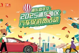 明天中午12点！首期2025“乐购浦东”零售消费券开抢图片