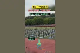 9月22日，山东济宁，主打一个与众不同！山东一高校军训现“睡觉方阵”。网友：为啥睡个觉还有掌声？图片