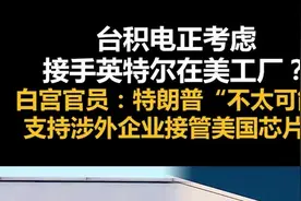 台积电考虑接手英特尔在美工厂？白宫官员：特朗普不太可能支持涉外企业接管美国芯片厂图片