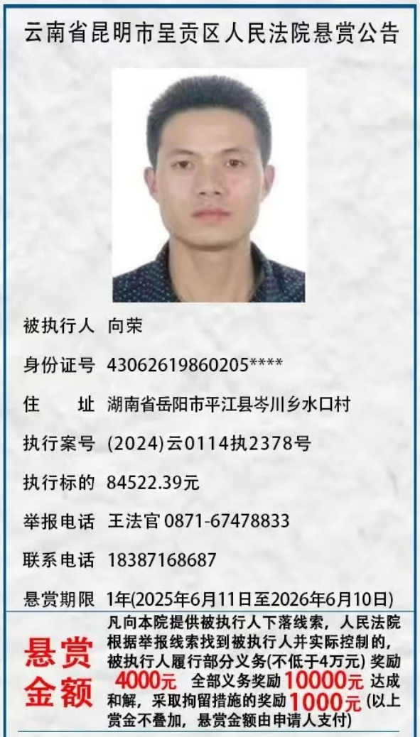 举报有奖！呈贡区人民法院发布悬赏公告