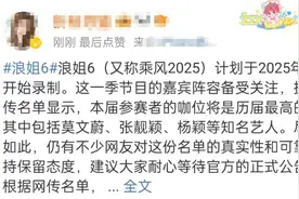 疑似《乘风破浪的姐姐》第六季录制名单曝光！网友：历届最强咖位！图片