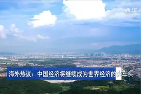 海外热议：中国经济将继续成为世界经济的火车头视频封面