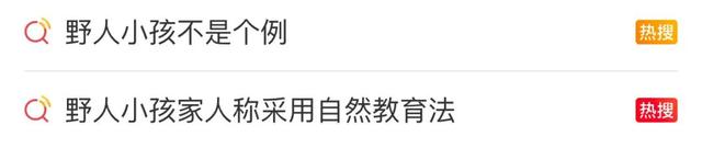 最新！公安机关对“野人小孩”父母展开调查，家人称将让孩子落户北京，同意不让孩子赤裸爬行，律师提醒……