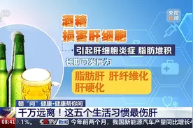 日常生活中哪些习惯最伤肝？这些“雷”别踩图片