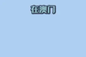 你好 澳门！洋人面孔澳门心 来了解一下土生葡人吧图片