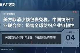 美方取消小额包裹免税，中国纺织工业联合会：损害全球纺织产业链韧性视频封面