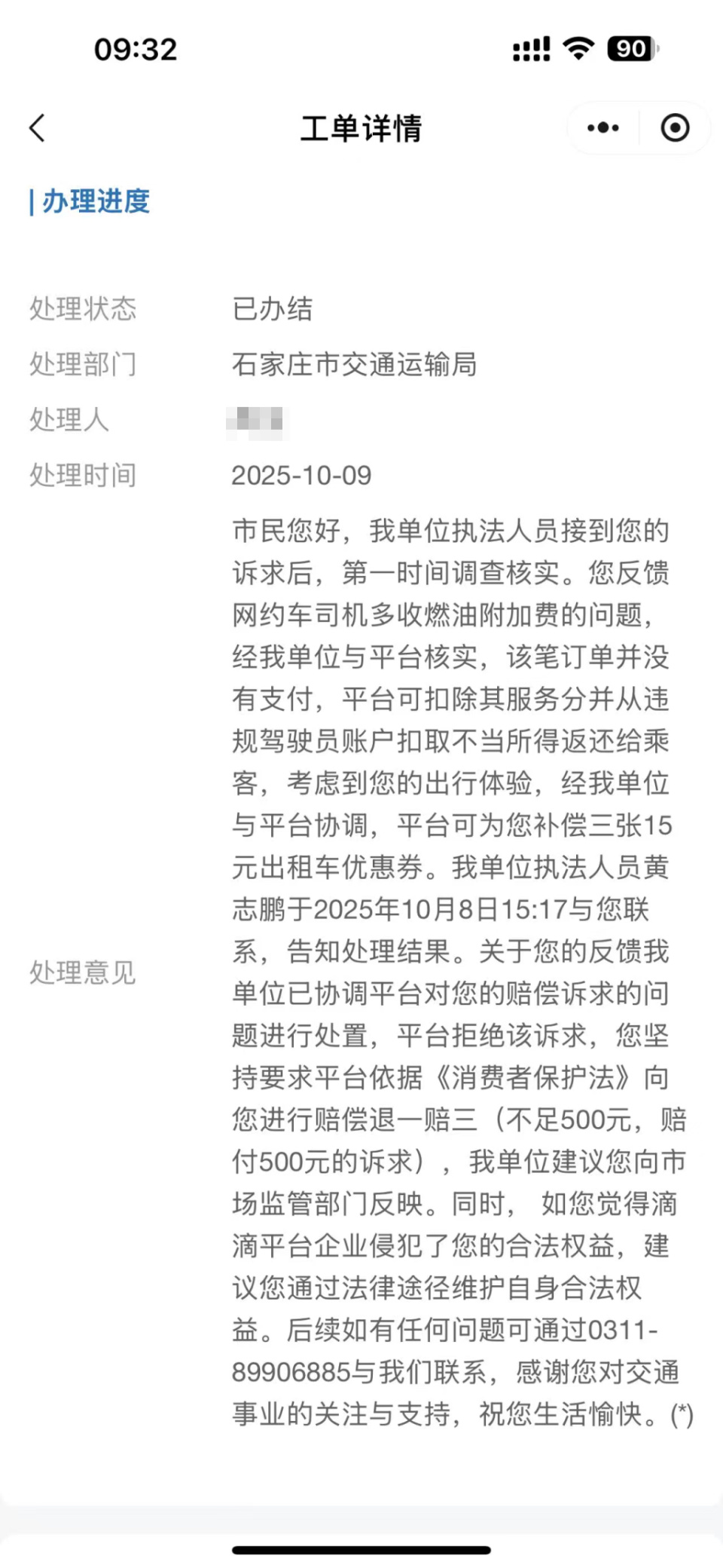 网约车燃油附加费投诉_滴滴司机违规收费处理_石家庄滴滴出行