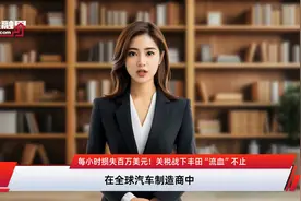 每小时损失百万美元！关税战下丰田“流血”不止视频封面
