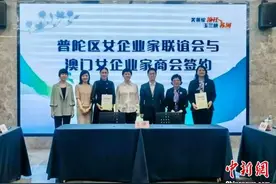 澳门女企业家商会考察团访上海普陀 缔结友好社团图片
