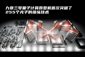 “九章三号”来了！中国在研制量子计算机之路上迈出重要一步 丨科技观察图片