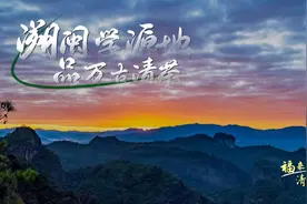 福来福往清风扬｜溯闽学源地 品万古清茶视频封面