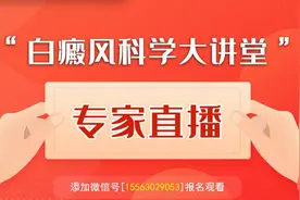 直播预告：探索白癜风久治不愈的“真相”图片
