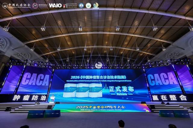 2025中国整合肿瘤学大会盛大开幕！共筑整合医学之梦 共拓生命健康之路