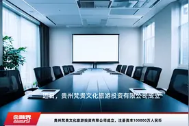 贵州梵贵文化旅游投资有限公司成立，注册资本100000万人民币视频封面