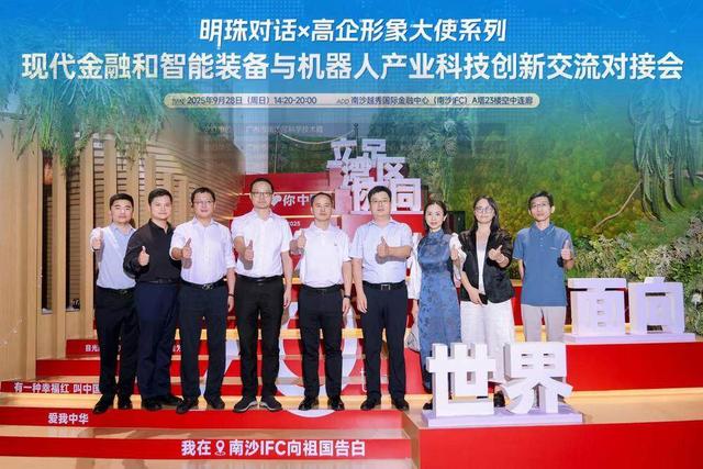 金融“活水”如何“链”动智能装备与机器人产业发展，南沙有了新……