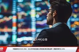 中国建材(03323.HK)：2024年科技创新公司债券(第五期)品种一票面利率为2.30%视频封面