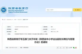 《陕西省中小学法治副校长聘任与管理办法》印发图片