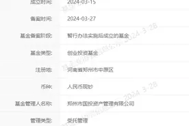 河南航兴创投基金在中基协备案，规模13亿元图片