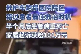 救护车送错医院致人亡 家属获赔101万：两家医院一起担责图片