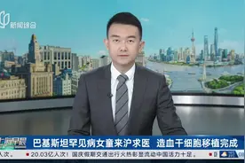 巴基斯坦2岁罕见病女童在沪完成造血干细胞移植图片