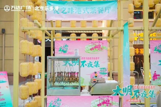 把夏天的夜交给昌平！“大明不夜集”掌灯开市