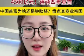 财鑫闻丨4500亿元！连续四年第一，中国首富为啥还是钟睒睒？盘点其商业帝国图片