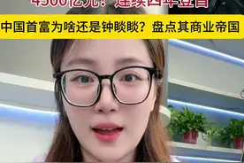 财鑫闻丨4500亿元！连续四年第一，中国首富为啥还是钟睒睒？盘点其商业帝国图片