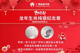 广州中心城区献全血者 可获龙年纯银纪念章或百元购物卡图片