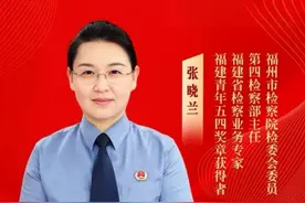 榕检风华 | 福州检察1名女检察官荣膺“福建省三八红旗手”图片