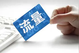 超低价大流量？直播卖卡套路用户充值激活，一单佣金高达百元图片