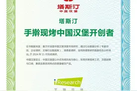 “中式汉堡”报告首发，塔斯汀市场规模居首图片