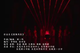 美育浸润·节目展播｜打击乐《鼓舞湾区》图片