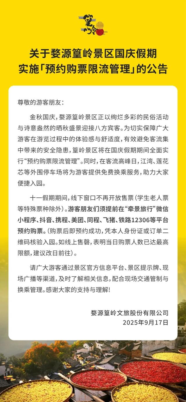 上饶三景区发布国庆期间预约购票指南