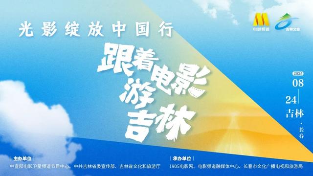 “光影绽放中国行·跟着电影游吉林”启动！陈宝国刘之冰等星光共赴影旅之约