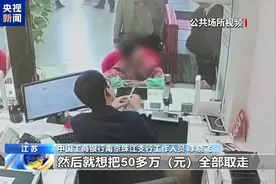 老人放弃利息也要取50万元？民警银行苦劝保住养老钱图片