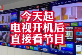 即日起，东方有线、百视通开机直接进入电视直播频道视频封面