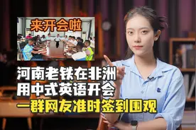 河南老铁在非洲用中式英语开会，一群网友准时签到围观：他说出了民族自信！视频封面