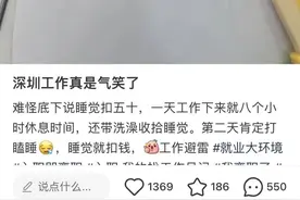 深圳一店招工要求每天上班16小时，月休仅2天，门店负责人：你情我愿的事不勉强图片