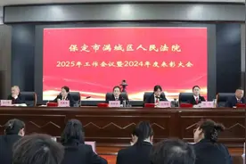 奋楫扬帆启新程！满城法院召开2025年工作会议暨2024年度表彰大会图片