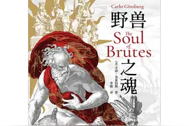 李根读《野兽之魂》｜拨开高深的布幔，直窥历史的复杂图片