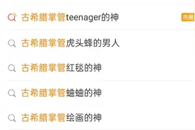 “古希腊掌管XX的神”成热梗，网友：我是掌管干饭的神……图片