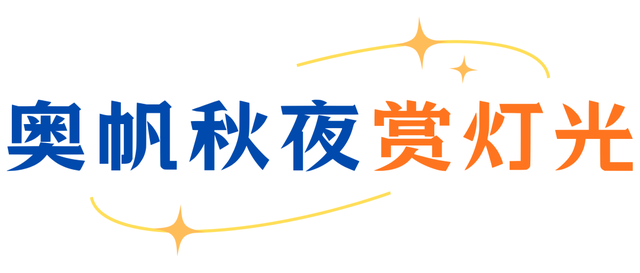 请您喝奶茶！乘船赏海景、打卡超炫灯光秀......来青岛感受金秋暖意吧~