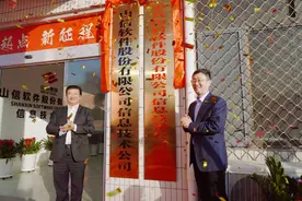 山钢集团山信软件3家新经营单元揭牌图片