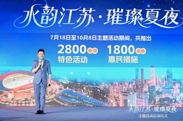 2800余项特色活动 1800余条惠民措施 2025“水韵江苏·璀璨夏夜”主题活动正式启动