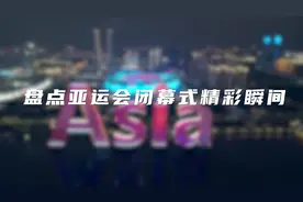 沉浸式感受亚运会闭幕式上的精彩瞬间 | 亚运会Vlog图片