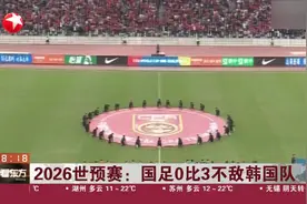 2026世预赛：国足0比3不敌韩国队 孙兴慜两射一传助力韩国队打入三球视频封面