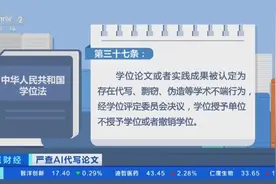 多所高校明确严查AI代写论文！专家解析AI工具生成论文靠谱吗图片