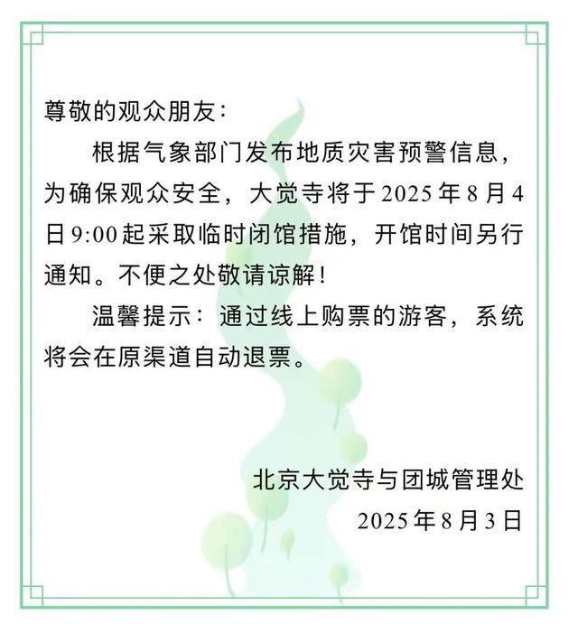 提示！海淀这些景区已临时闭园——