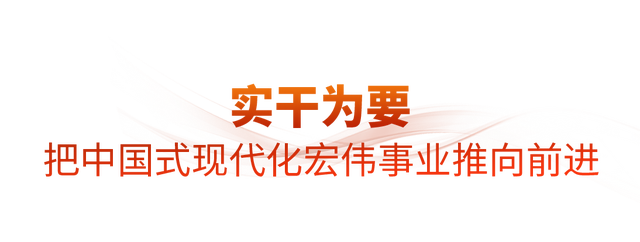 时政微观察丨蓝图已绘就，奋进正当时