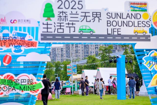 “文化+惠民”双引擎开启多元消费热潮，2025森兰无界生活节启幕
